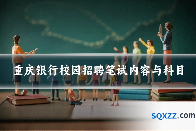 重庆银行校园招聘笔试内容与科目