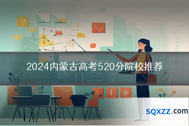 2024内蒙古高考520分院校推荐