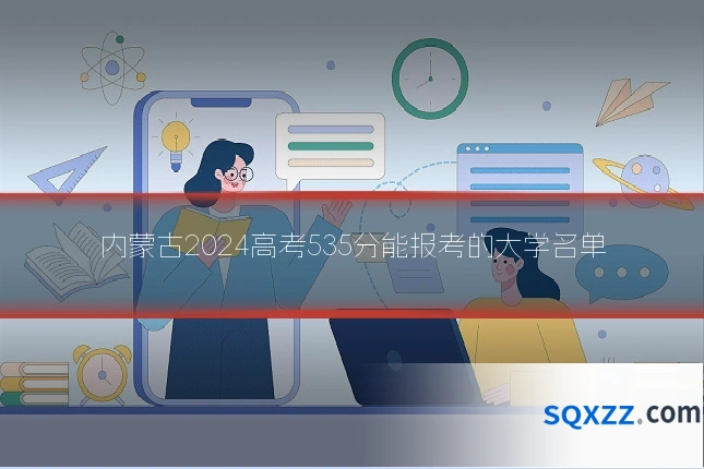 内蒙古2024高考535分能报考的大学名单