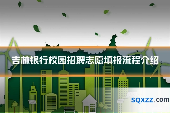 吉林银行校园招聘志愿填报流程介绍