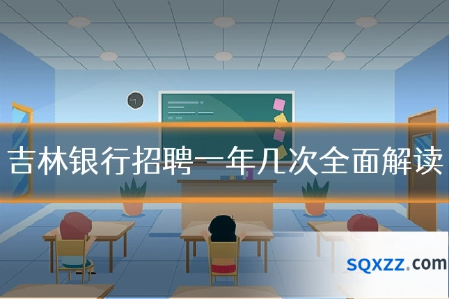吉林银行招聘一年几次全面解读