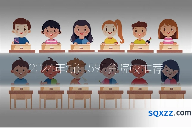 2024年浙江595分院校推荐