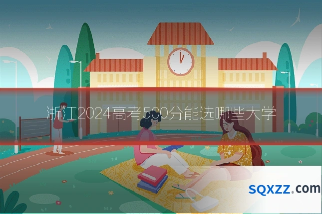 浙江2024高考500分能选哪些大学