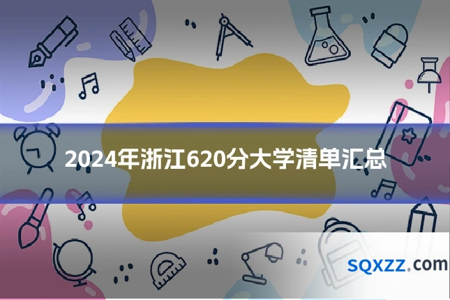 2024年浙江620分大学清单汇总