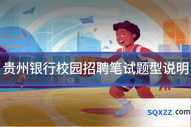 贵州银行校园招聘笔试题型说明