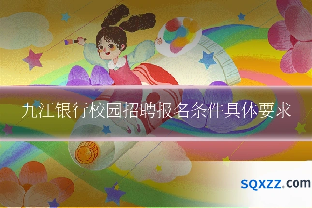 九江银行校园招聘报名条件具体要求