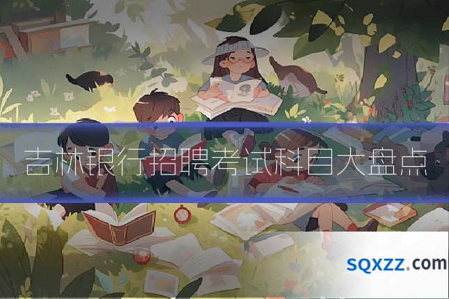 吉林银行招聘考试科目大盘点