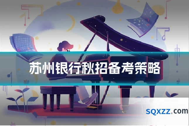 苏州银行秋招备考策略