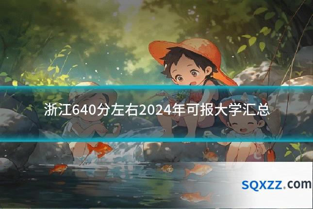 浙江640分左右2024年可报大学汇总