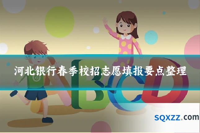 河北银行春季校招志愿填报要点整理
