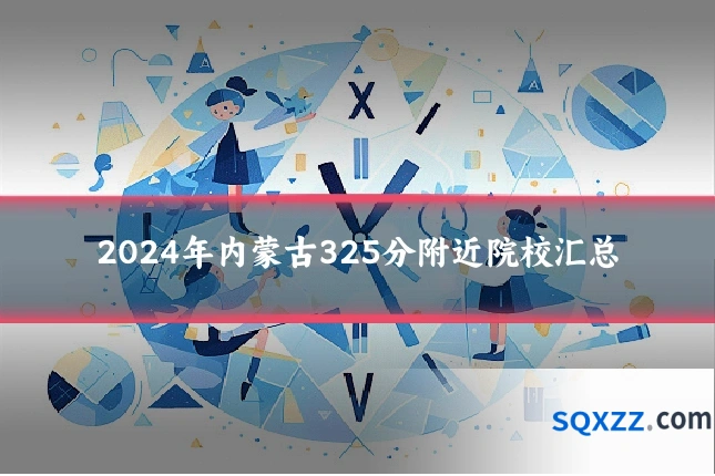 2024年内蒙古325分附近院校汇总