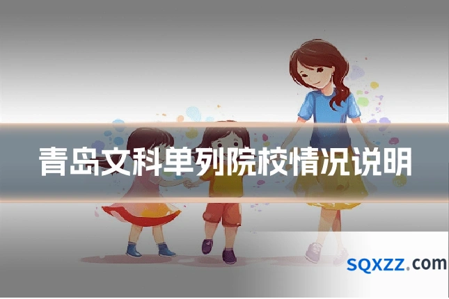青岛文科单列院校情况说明