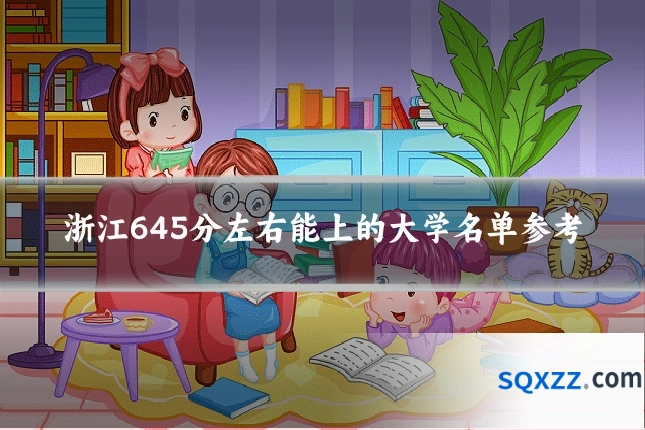 浙江645分左右能上的大学名单参考