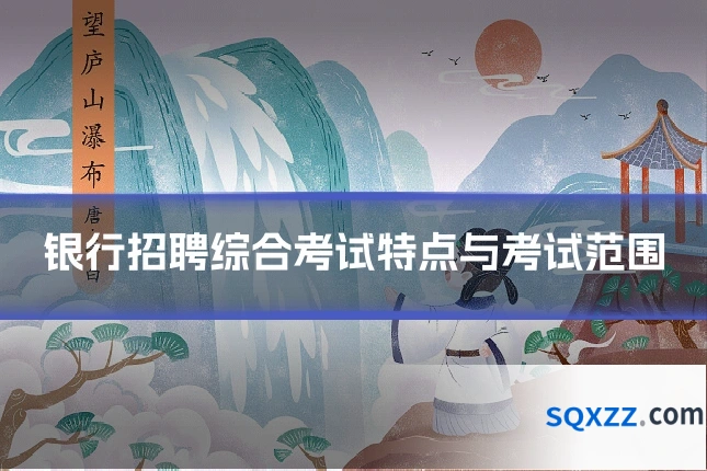 银行招聘综合考试特点与考试范围