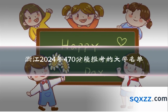 浙江2024年470分能报考的大学名单