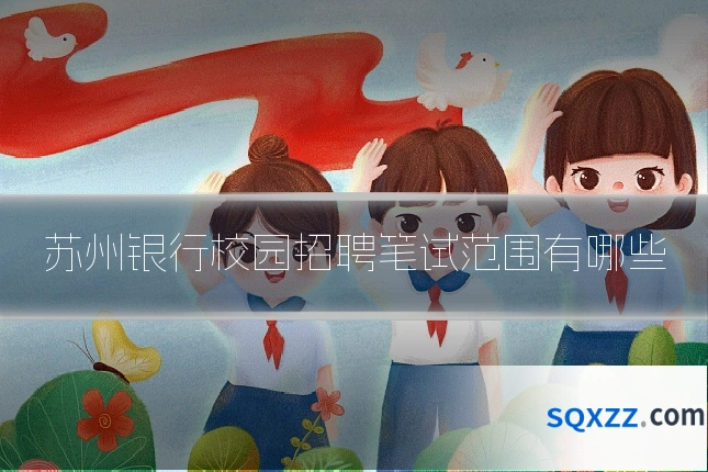 苏州银行校园招聘笔试范围有哪些