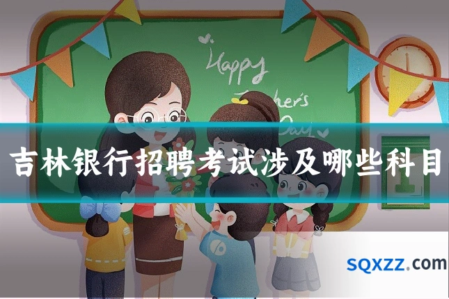 吉林银行招聘考试涉及哪些科目