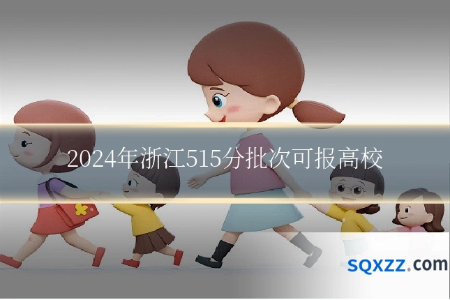 2024年浙江515分批次可报高校