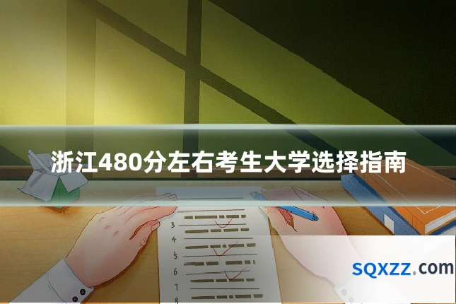 浙江480分左右考生大学选择指南