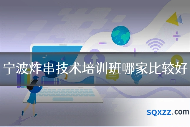 宁波炸串技术培训班哪家比较好