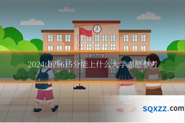 2024山西615分能上什么大学志愿参考