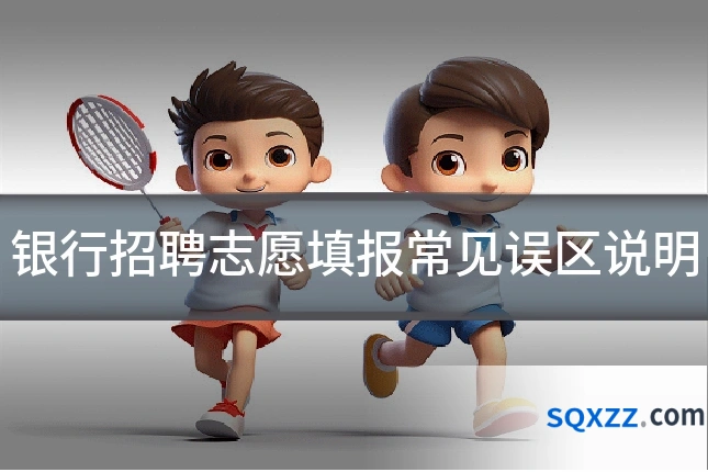 银行招聘志愿填报常见误区说明