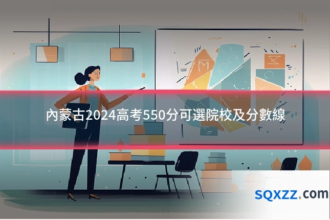 內蒙古2024高考550分可選院校及分數線