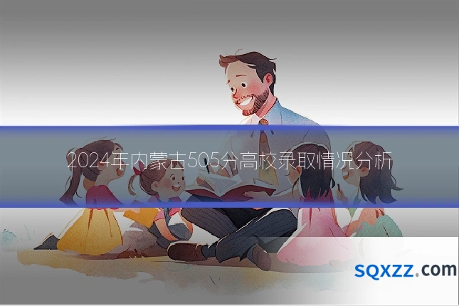 2024年内蒙古505分高校录取情况分析