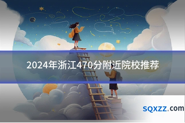 2024年浙江470分附近院校推荐