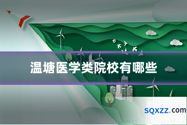 温塘医学类院校有哪些