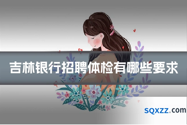 吉林银行招聘体检有哪些要求