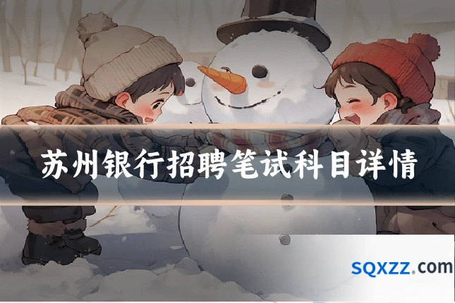 苏州银行招聘笔试科目详情