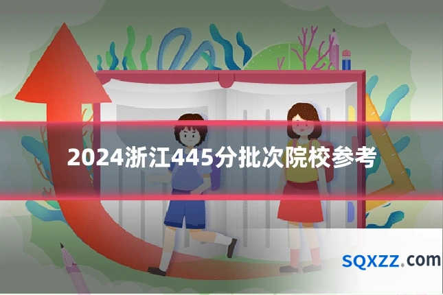 2024浙江445分批次院校参考