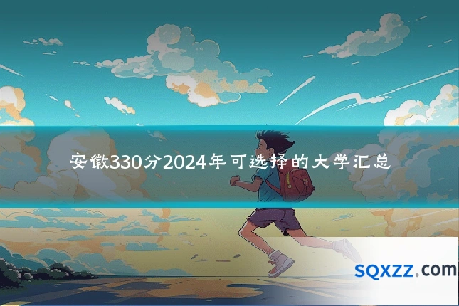 安徽330分2024年可选择的大学汇总