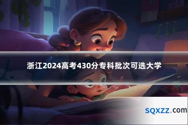 浙江2024高考430分专科批次可选大学