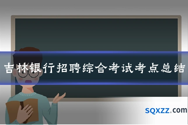 吉林银行招聘综合考试考点总结