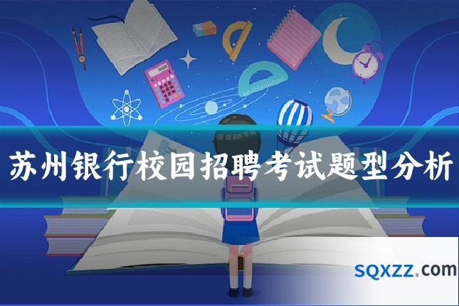 苏州银行校园招聘考试题型分析