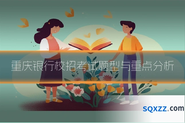 重庆银行校招考试题型与重点分析