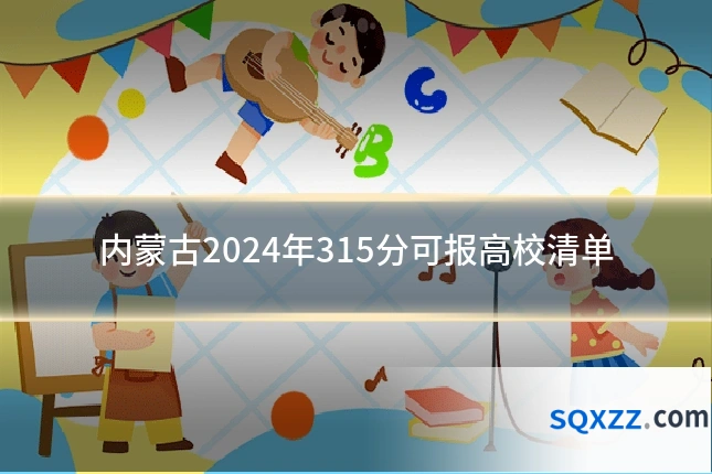 内蒙古2024年315分可报高校清单