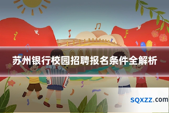 苏州银行校园招聘报名条件全解析