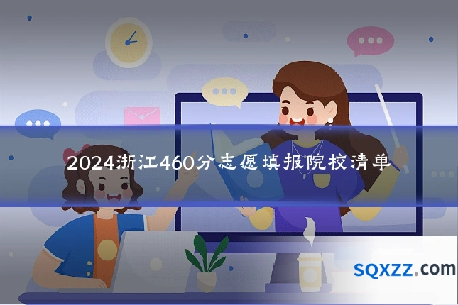 2024浙江460分志愿填报院校清单
