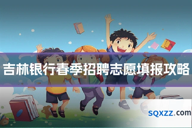 吉林银行春季招聘志愿填报攻略