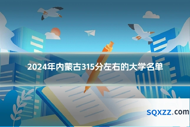 2024年内蒙古315分左右的大学名单
