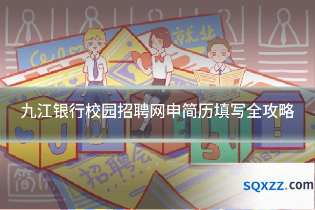 九江银行校园招聘网申简历填写全攻略