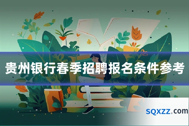 贵州银行春季招聘报名条件参考