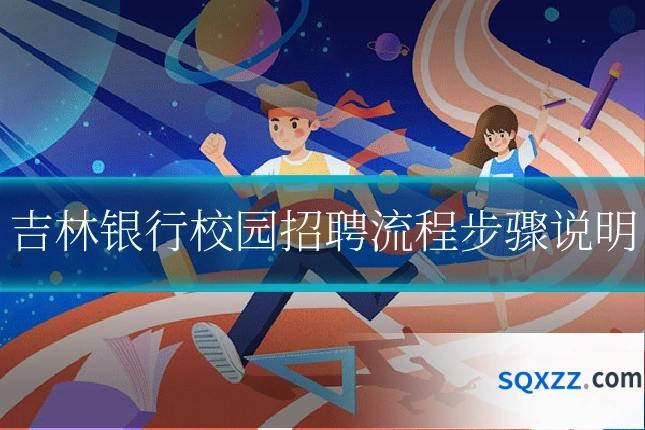 吉林银行校园招聘流程步骤说明