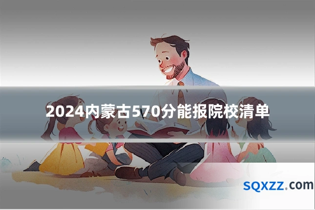 2024内蒙古570分能报院校清单
