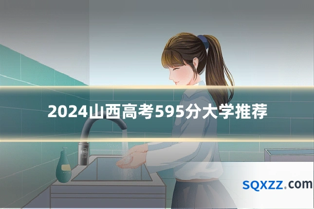 2024山西高考595分大学推荐
