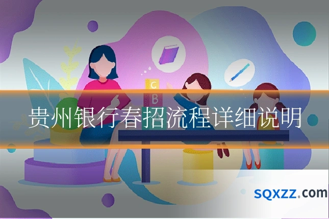 贵州银行春招流程详细说明
