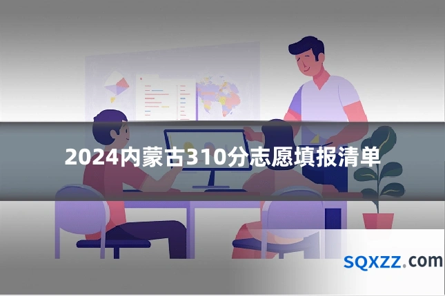2024内蒙古310分志愿填报清单